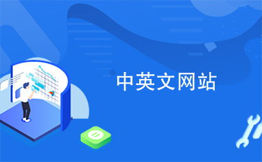 中英文網站