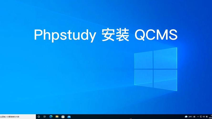 如何用phpstudy來安裝qcms網站管理系統