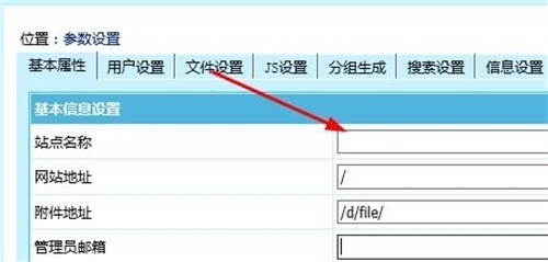 帝國(guó)CMS如何更改網(wǎng)站名稱,網(wǎng)站關(guān)鍵詞,網(wǎng)站簡(jiǎn)介