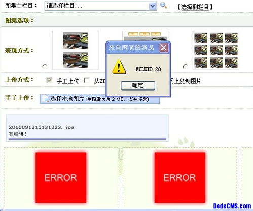 dedecms 上傳圖集圖片出現如下圖錯誤,該怎么解決